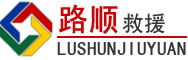 惠水道路救援